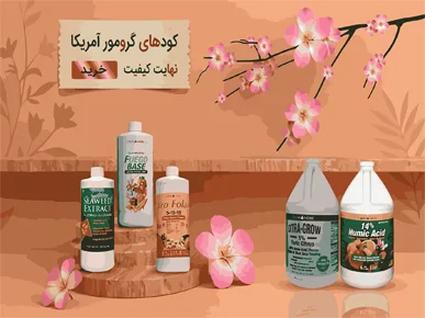 خرید کودهای گرومور آمریکا با مناسب ترین قیمت